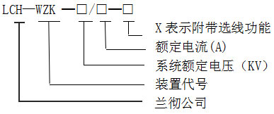 LCH-WZK消弧消諧及過電壓保護裝置